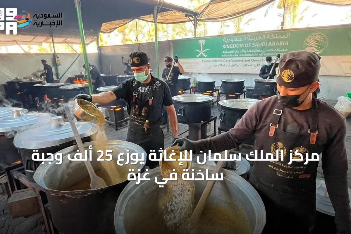 مركز الملك سلمان للإغاثة يوزع 25 ألف وجبة ساخنة في غزة