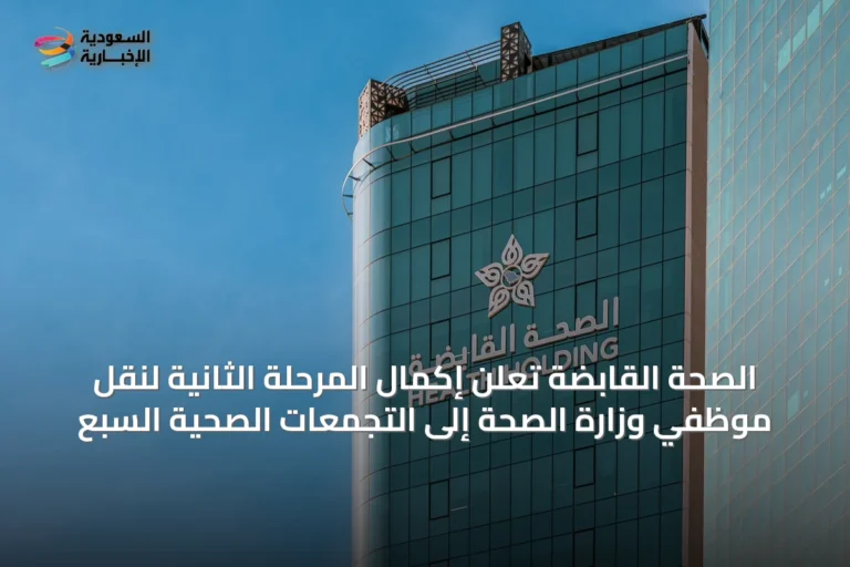 الصحة القابضة تُعلن إكمال المرحلة الثانية لنقل موظفي وزارة الصحة إلى التجمعات الصحية السبع