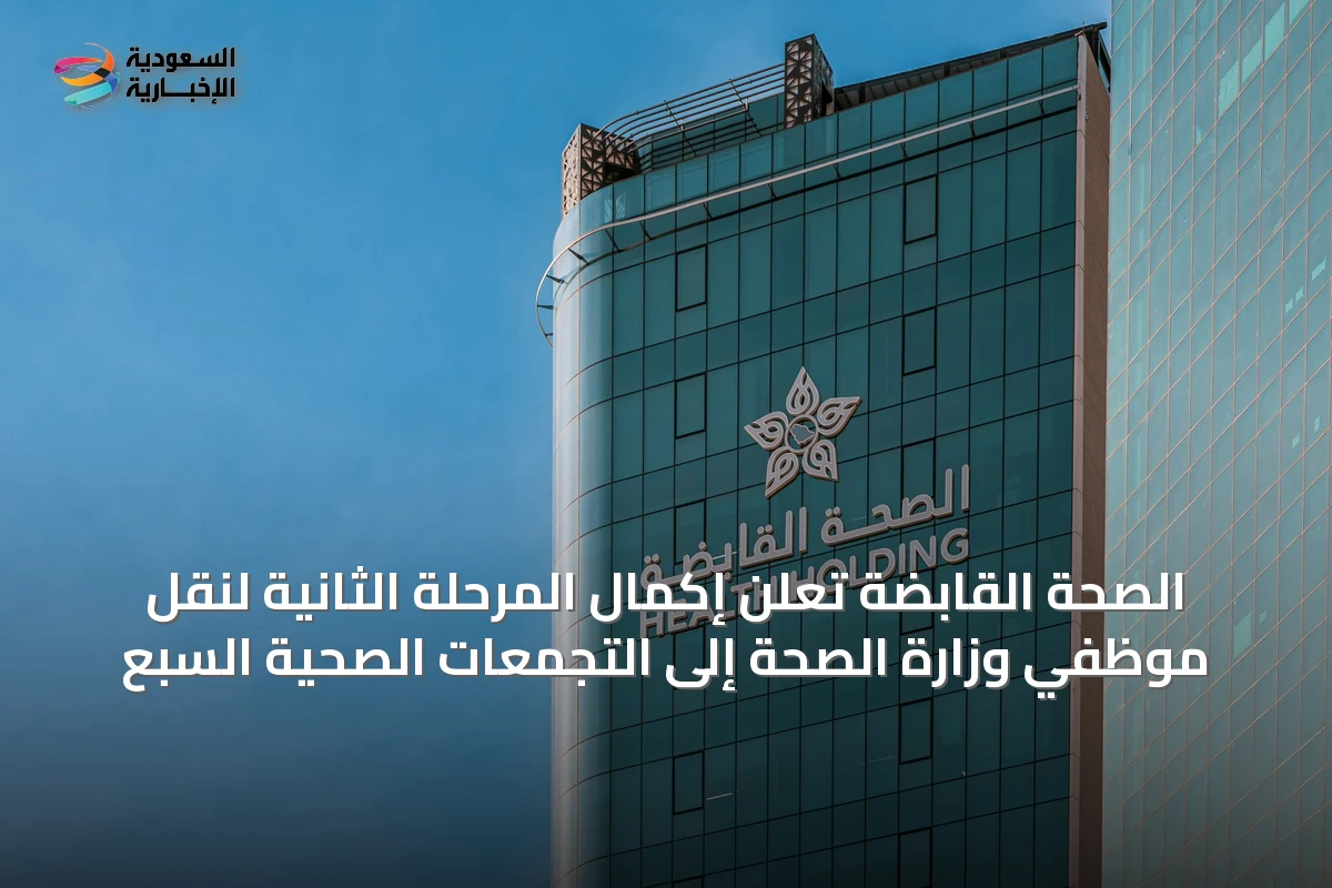 الصحة القابضة تُعلن إكمال المرحلة الثانية لنقل موظفي وزارة الصحة إلى التجمعات الصحية السبع