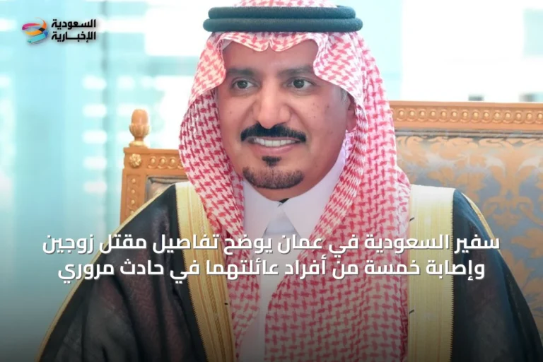 سفير السعودية في عُمان يوضح تفاصيل مقتل زوجين وإصابة خمسة من أفراد عائلتهما في حادث مروري