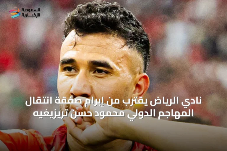 نادي الرياض يقترب من إبرام صفقة انتقال المهاجم الدولي محمود حسن تريزيغيه