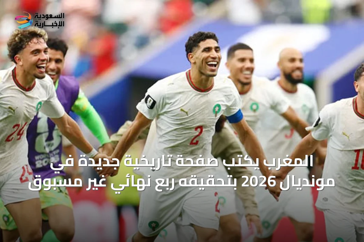 المغرب يكتب صفحة تاريخية جديدة في مونديال 2026 بتحقيقه ربع نهائي غير مسبوق