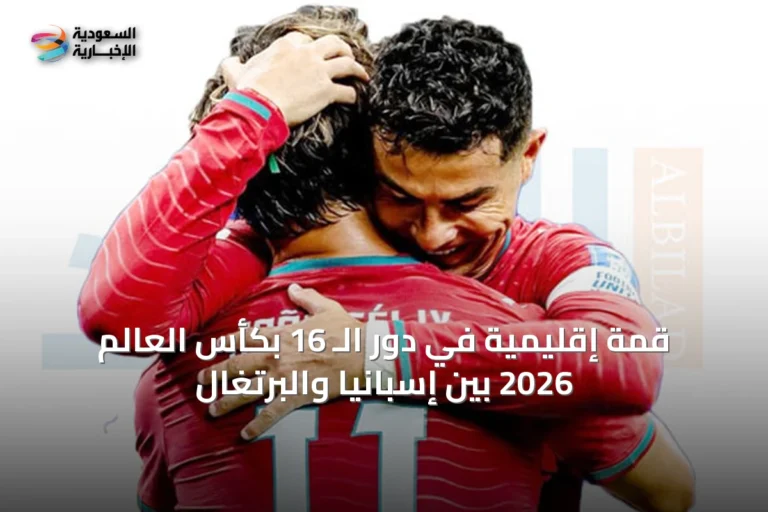 قمة إقليمية في دور الـ 16 بكأس العالم 2026 بين إسبانيا والبرتغال
