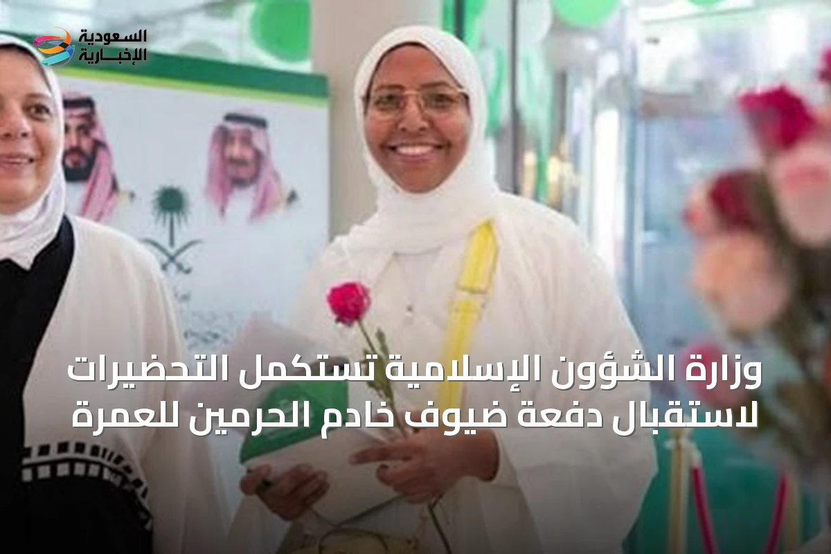 وزارة الشؤون الإسلامية تستكمل التحضيرات لاستقبال دفعة ضيوف خادم الحرمين للعمرة