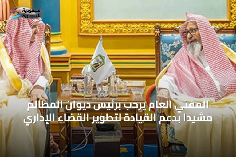 المفتي العام يرحب برئيس ديوان المظالم مشيداً بدعم القيادة لتطوير القضاء الإداري