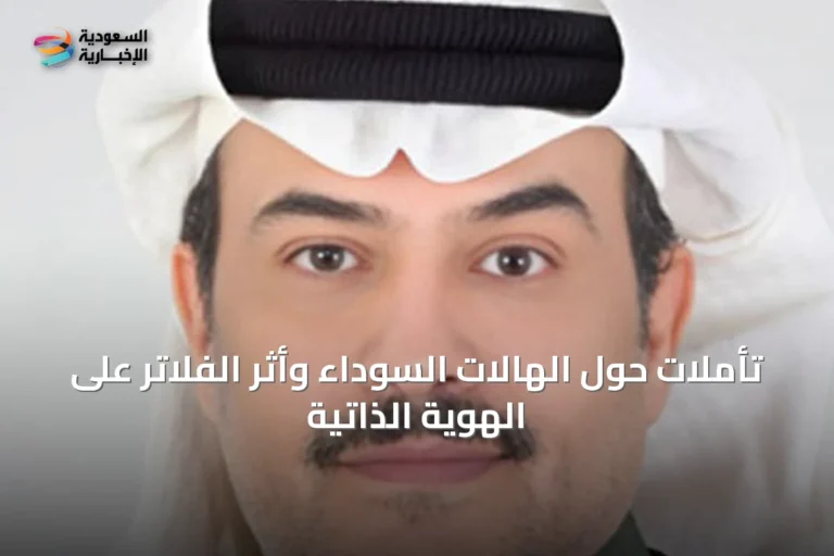 تأملات حول الهالات السوداء وأثر الفلاتر على الهوية الذاتية