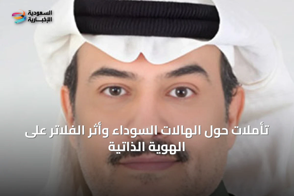 تأملات حول الهالات السوداء وأثر الفلاتر على الهوية الذاتية