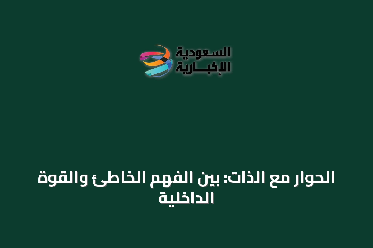 الحوار مع الذات: بين الفهم الخاطئ والقوة الداخلية