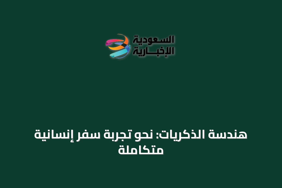 هندسة الذكريات: نحو تجربة سفر إنسانية متكاملة