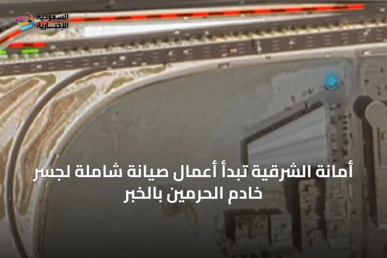 أمانة الشرقية تبدأ أعمال صيانة شاملة لجسر خادم الحرمين بالخبر