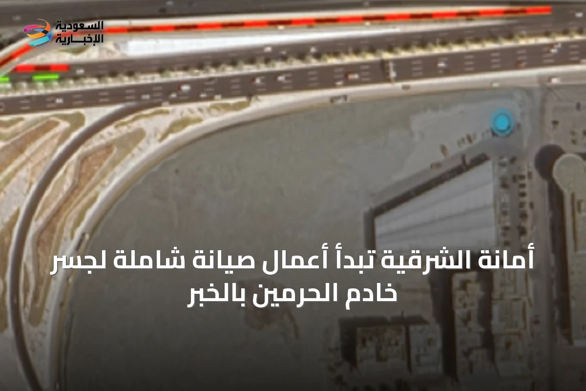 أمانة الشرقية تبدأ أعمال صيانة شاملة لجسر خادم الحرمين بالخبر