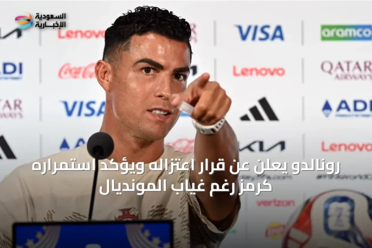 رونالدو يعلن عن قرار اعتزاله ويؤكد استمراره كرمز رغم غياب المونديال
