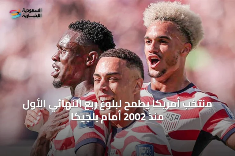 منتخب أمريكا يطمح لبلوغ ربع النهائي الأول منذ 2002 أمام بلجيكا