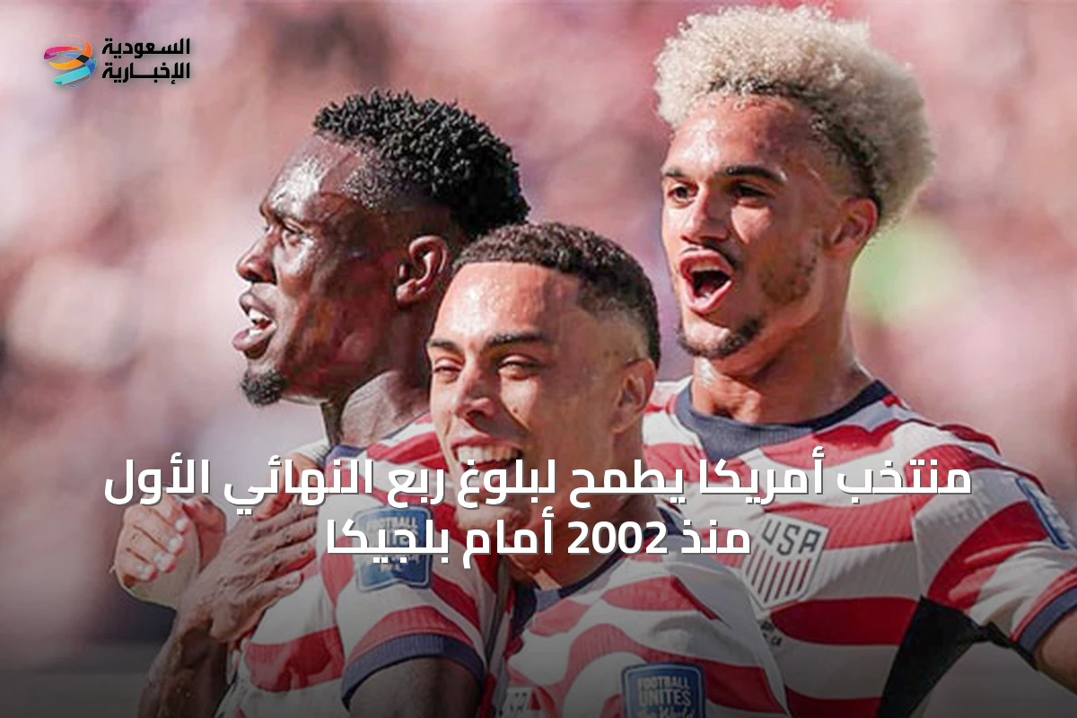 منتخب أمريكا يطمح لبلوغ ربع النهائي الأول منذ 2002 أمام بلجيكا