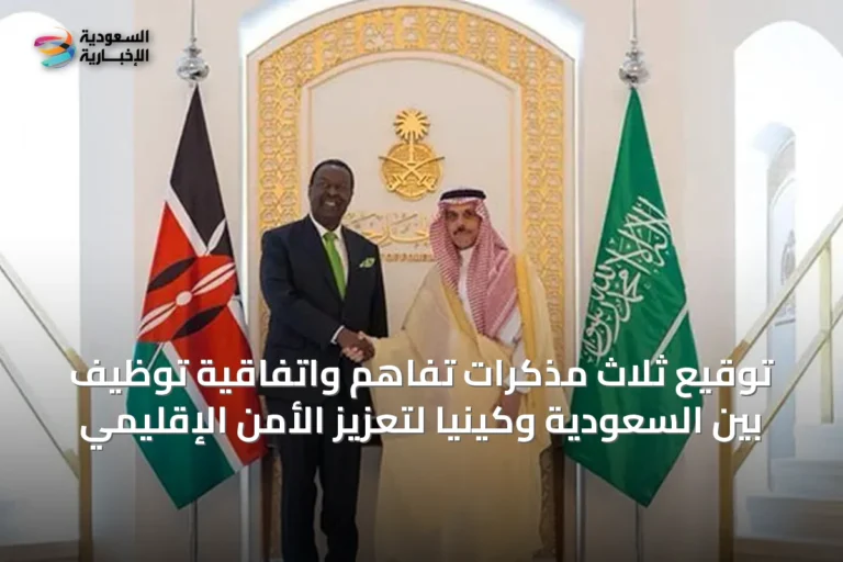 توقيع ثلاث مذكرات تفاهم واتفاقية توظيف بين السعودية وكينيا لتعزيز الأمن الإقليمي
