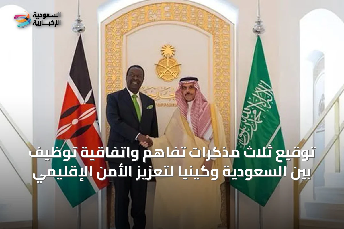 توقيع ثلاث مذكرات تفاهم واتفاقية توظيف بين السعودية وكينيا لتعزيز الأمن الإقليمي