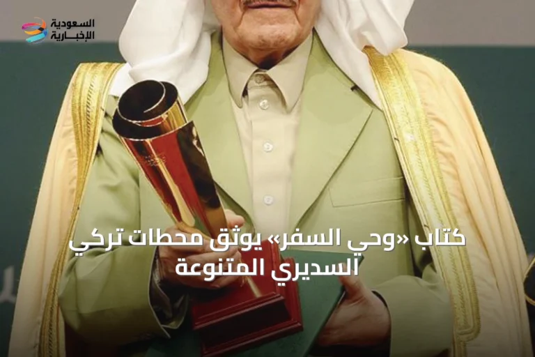كتاب «وحي السفر» يوثق محطات تركي السديري المتنوعة