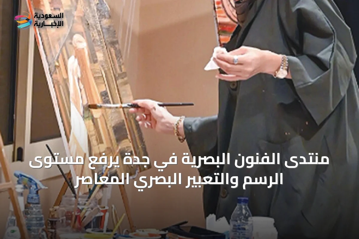 منتدى الفنون البصرية في جدة يرفع مستوى الرسم والتعبير البصري المعاصر