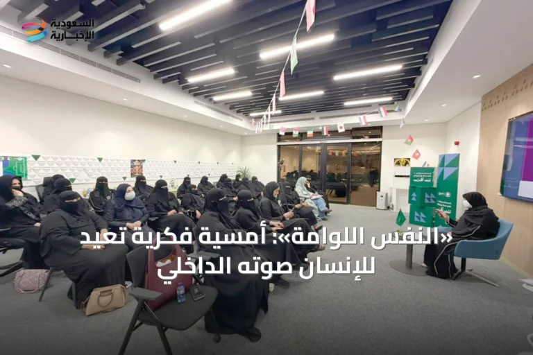 «النفس اللوّامة»: أمسية فكرية تُعيد للإنسان صوته الداخلي