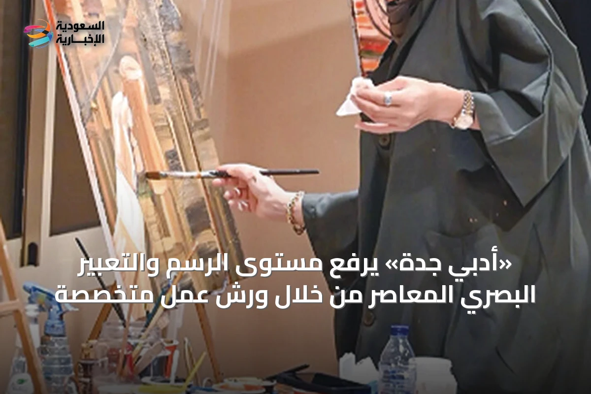 «أدبي جدة» يرفع مستوى الرسم والتعبير البصري المعاصر من خلال ورش عمل متخصصة
