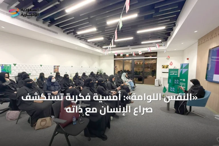 «النفس اللوّامة»: أمسية فكرية تستكشف صراع الإنسان مع ذاته