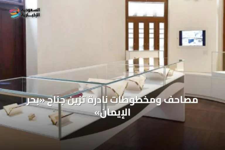 مصاحف ومخطوطات نادرة تزين جناح «بحر الإيمان»