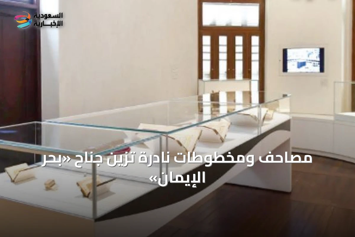 مصاحف ومخطوطات نادرة تزين جناح «بحر الإيمان»