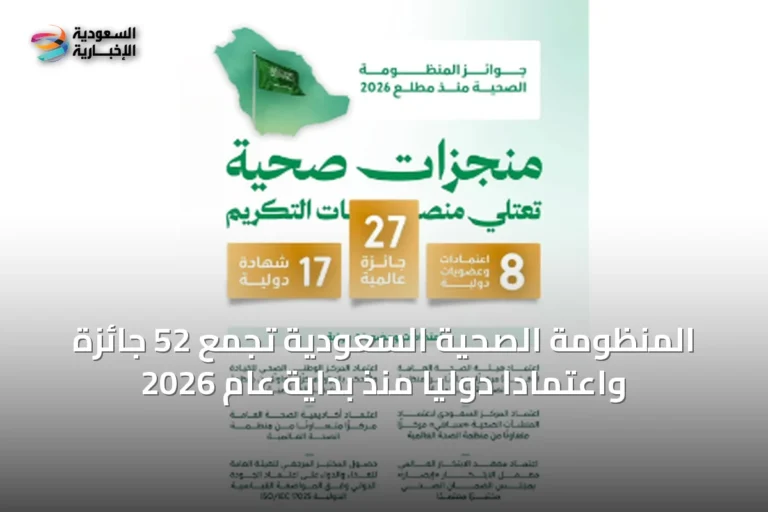 المنظومة الصحية السعودية تجمع 52 جائزة واعتمادًا دوليًا منذ بداية عام 2026