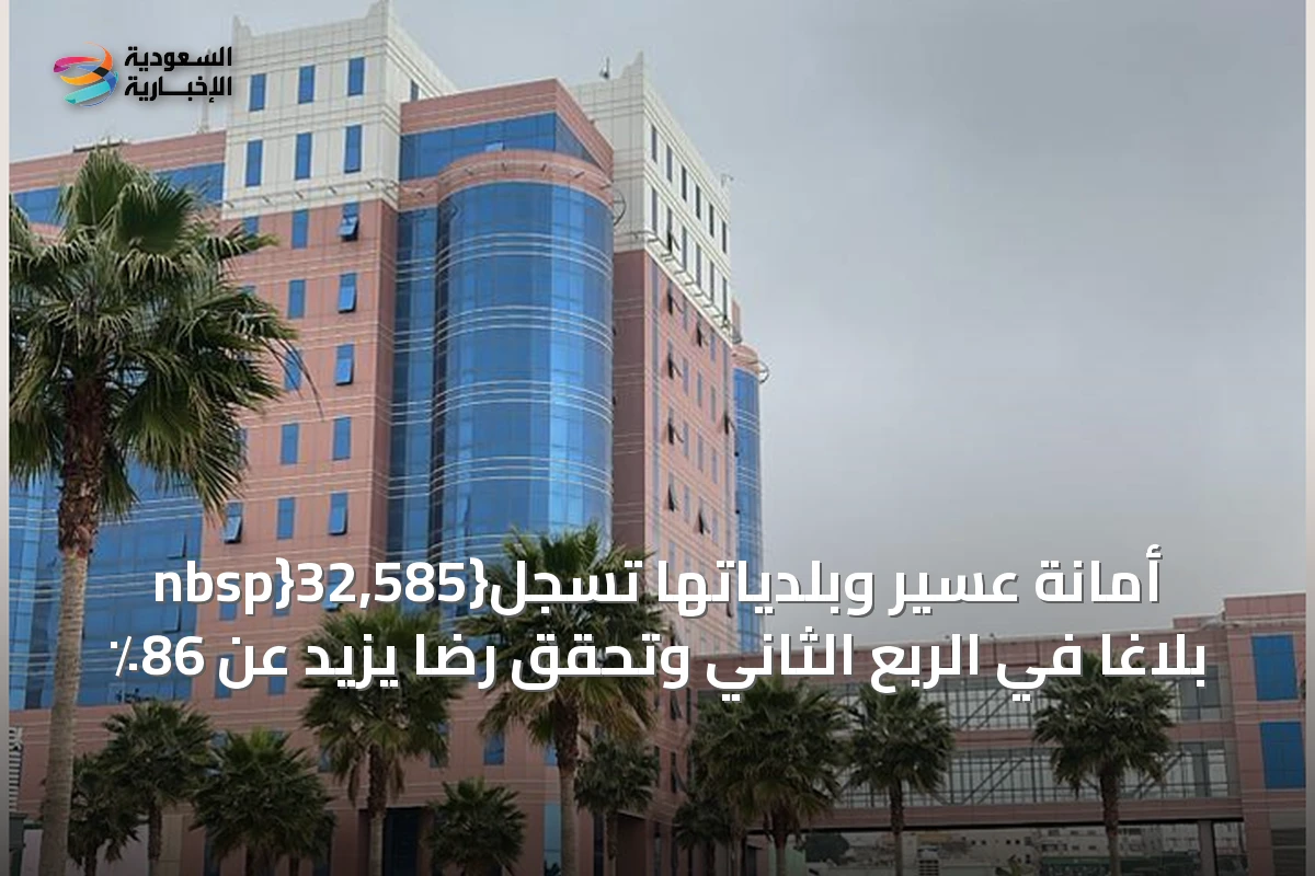 أمانة عسير وبلدياتها تسجل{nbsp}32,585 بلاغًا في الربع الثاني وتحقق رضاً يزيد عن 86٪