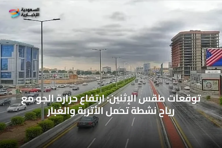 توقعات طقس الإثنين: ارتفاع حرارة الجو مع رياح نشطة تحمل الأتربة والغبار