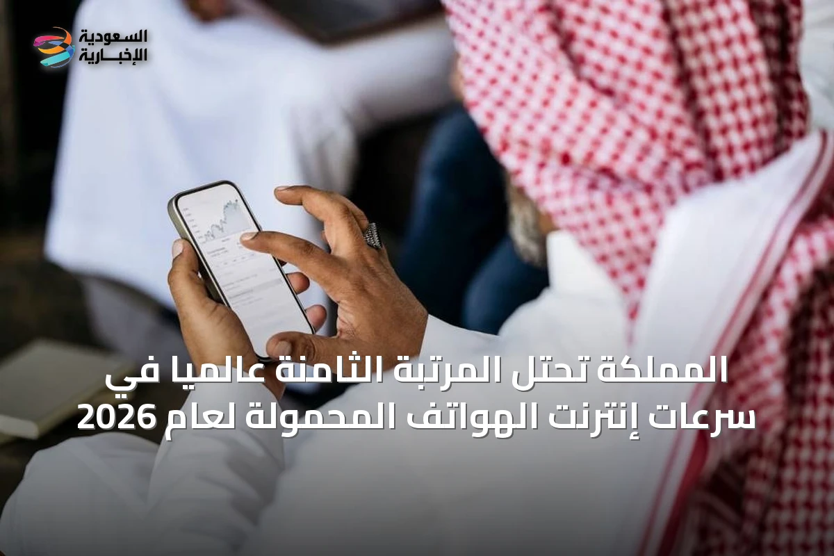 المملكة تحتل المرتبة الثامنة عالمياً في سرعات إنترنت الهواتف المحمولة لعام 2026