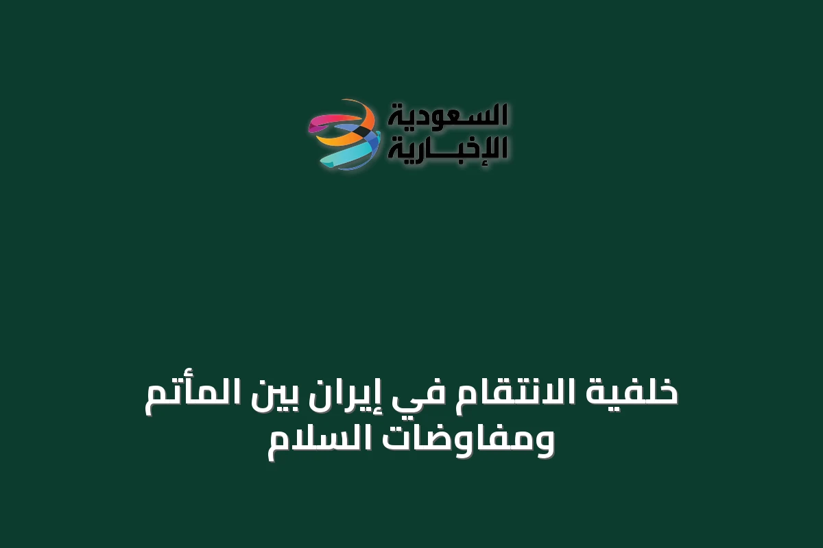خلفية الانتقام في إيران بين المأتم ومفاوضات السلام