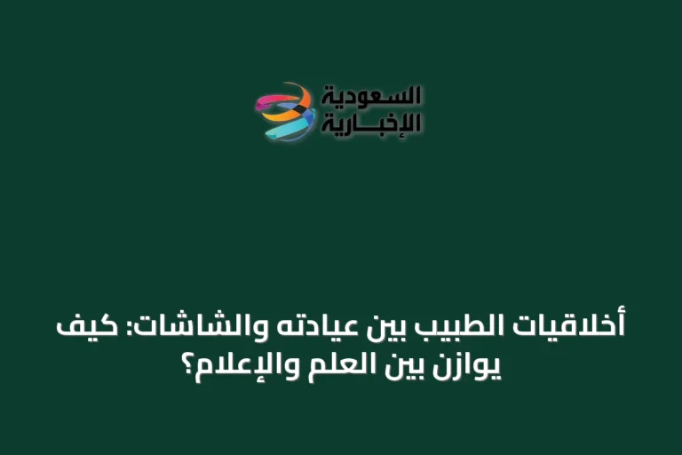 أخلاقيات الطبيب بين عيادته والشاشات: كيف يوازن بين العلم والإعلام؟