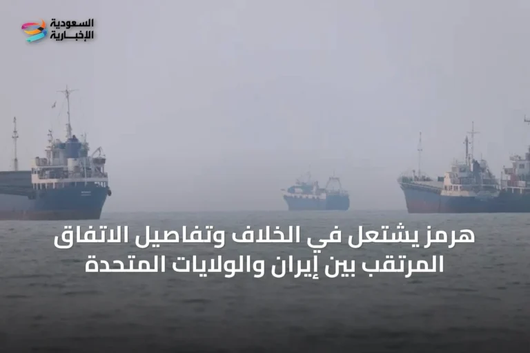 هرمز يشتعل في الخلاف وتفاصيل الاتفاق المرتقب بين إيران والولايات المتحدة