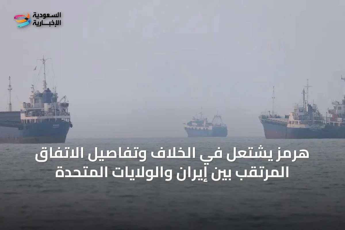 هرمز يشتعل في الخلاف وتفاصيل الاتفاق المرتقب بين إيران والولايات المتحدة