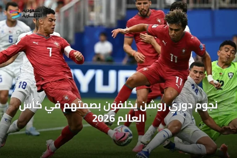 نجوم دوري روشن يخلّفون بصمتهم في كأس العالم 2026
