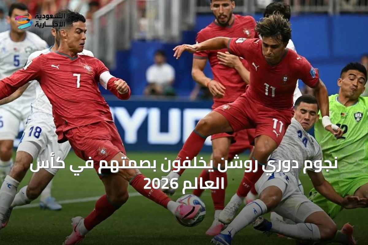 نجوم دوري روشن يخلّفون بصمتهم في كأس العالم 2026