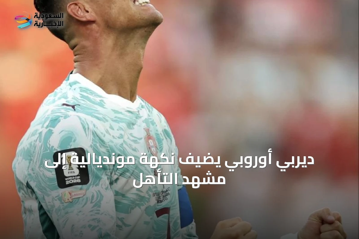 ديربي أوروبي يضيف نكهة مونديالية إلى مشهد التأهل