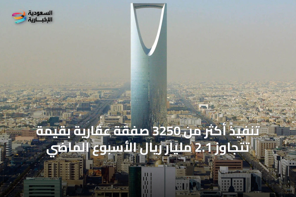تنفيذ أكثر من 3250 صفقة عقارية بقيمة تتجاوز 2.1 مليار ريال الأسبوع الماضي