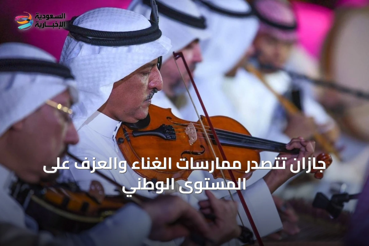 جازان تتصدر ممارسات الغناء والعزف على المستوى الوطني