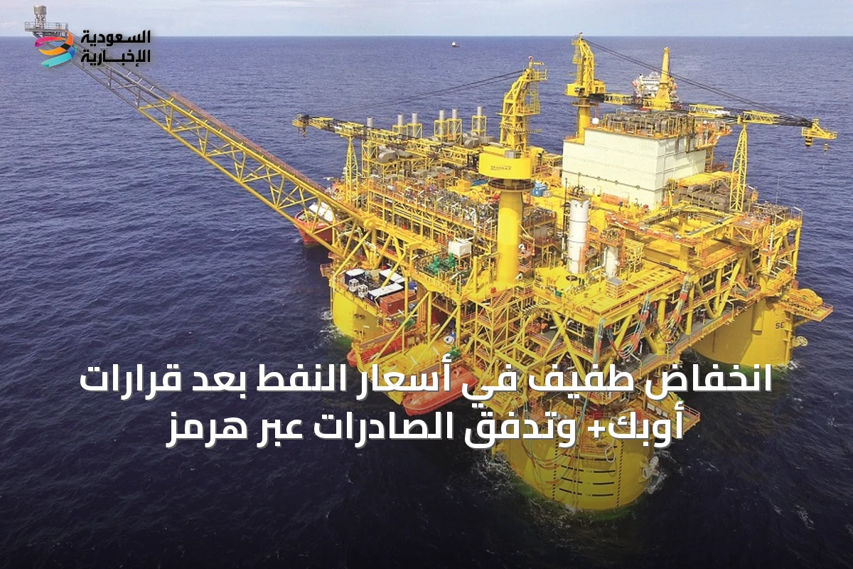 انخفاض طفيف في أسعار النفط بعد قرارات أوبك+ وتدفق الصادرات عبر هرمز