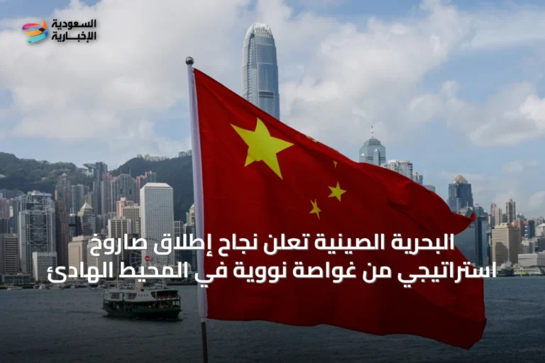 البحرية الصينية تُعلن نجاح إطلاق صاروخ استراتيجي من غواصة نووية في المحيط الهادئ