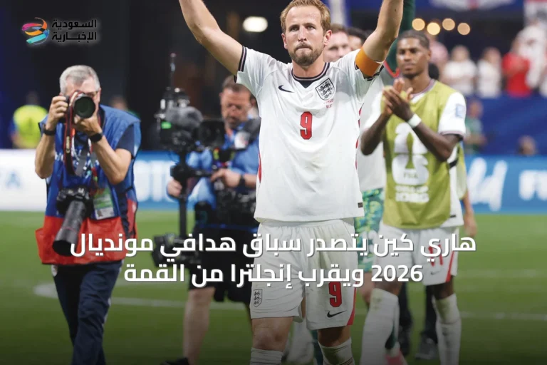 هاري كين يتصدر سباق هدافي مونديال 2026 ويقرب إنجلترا من القمة