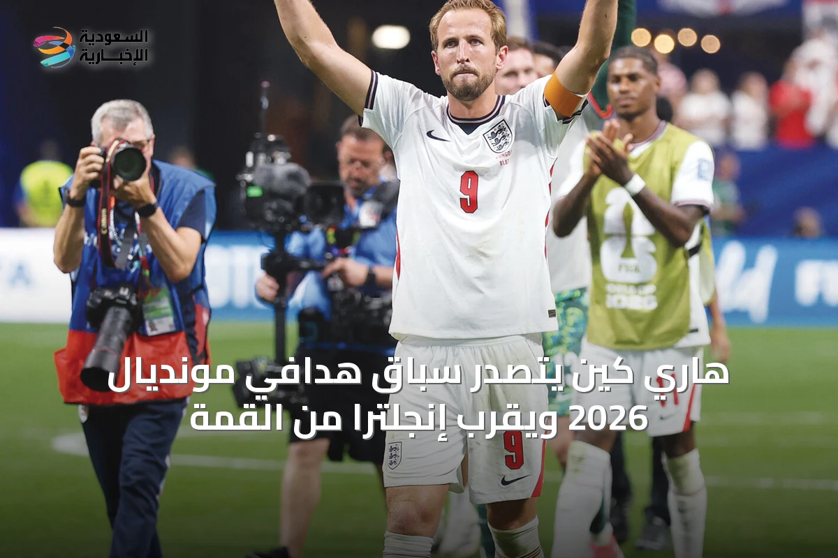 هاري كين يتصدر سباق هدافي مونديال 2026 ويقرب إنجلترا من القمة