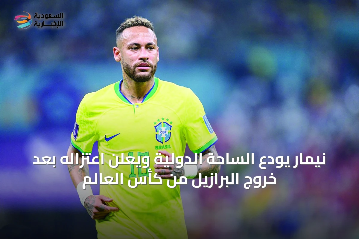 نيمار يودع الساحة الدولية ويعلن اعتزاله بعد خروج البرازيل من كأس العالم