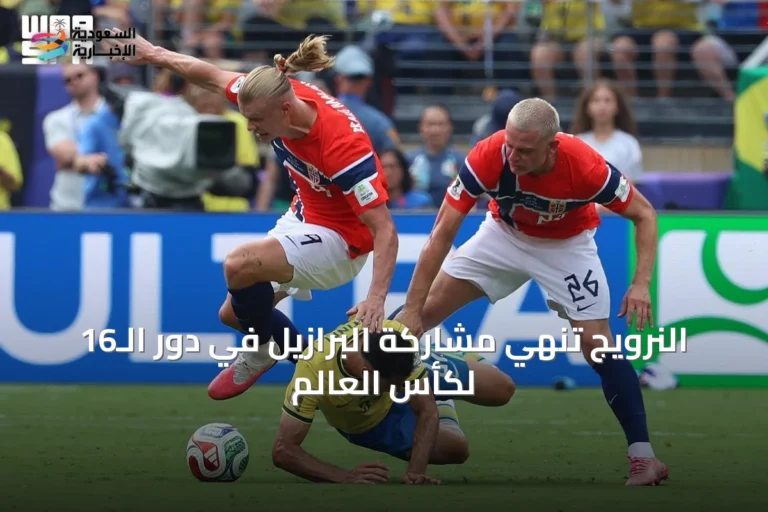 النرويج تُنهي مشاركة البرازيل في دور الـ16 لكأس العالم