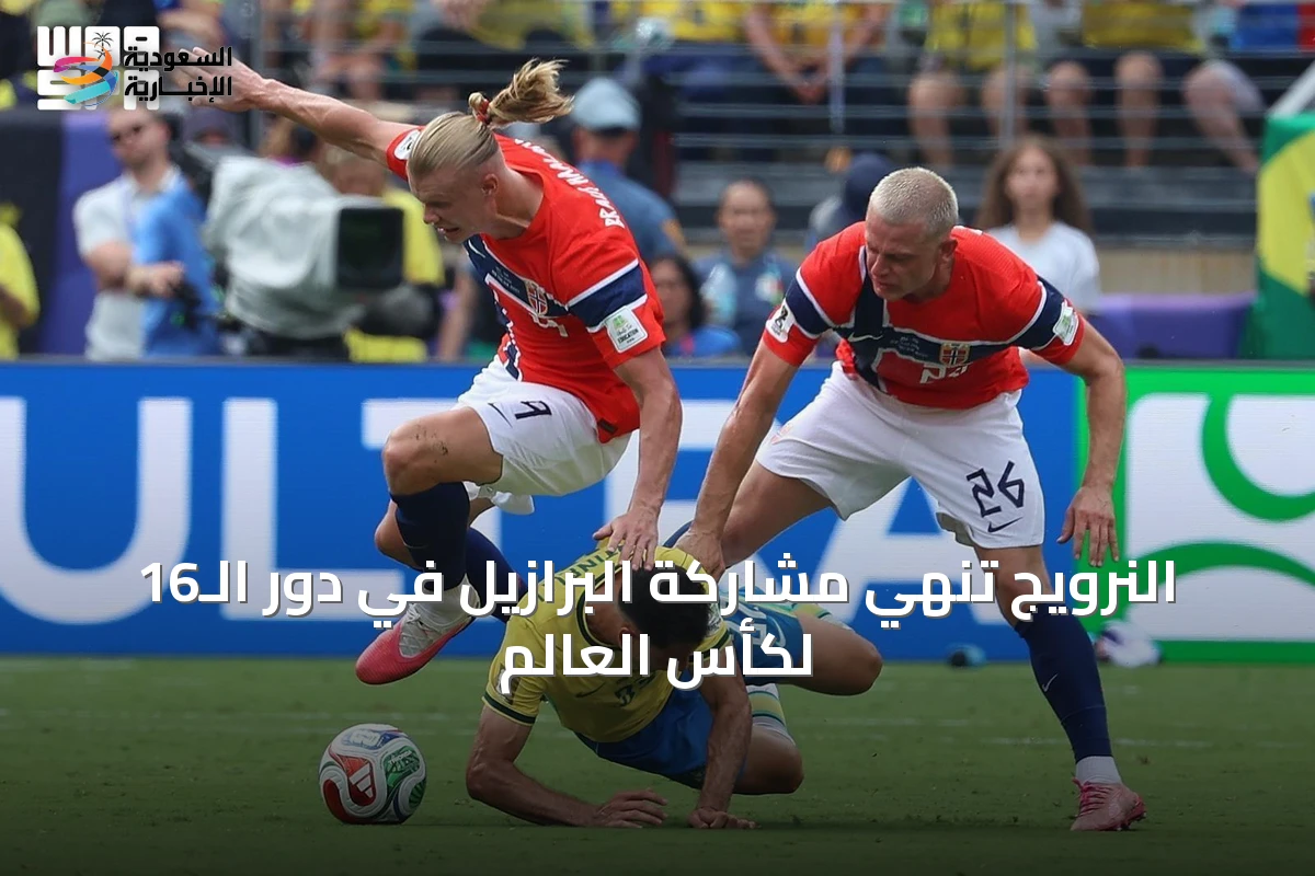 النرويج تُنهي مشاركة البرازيل في دور الـ16 لكأس العالم