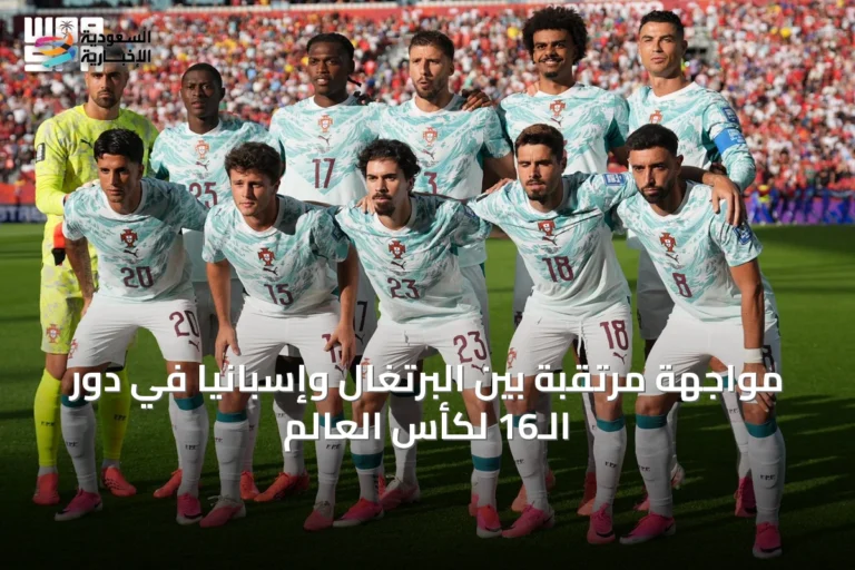 مواجهة مرتقبة بين البرتغال وإسبانيا في دور الـ16 لكأس العالم