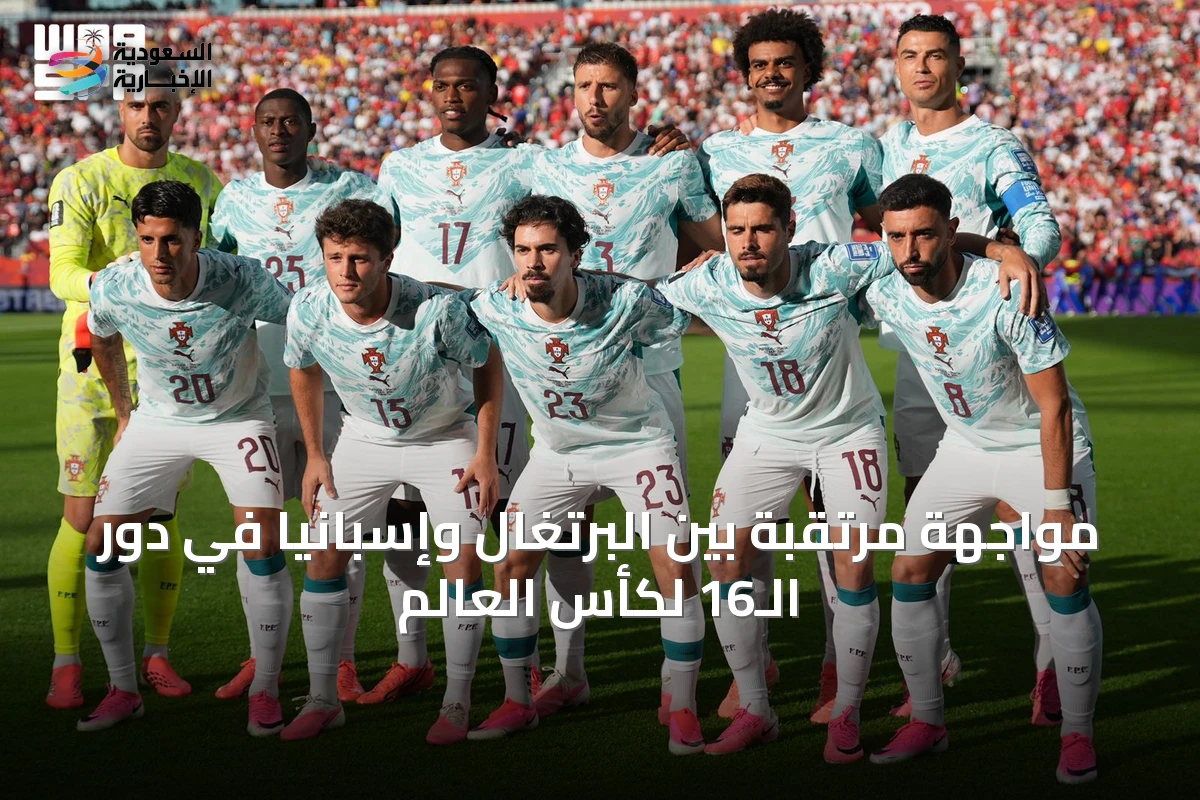 مواجهة مرتقبة بين البرتغال وإسبانيا في دور الـ16 لكأس العالم