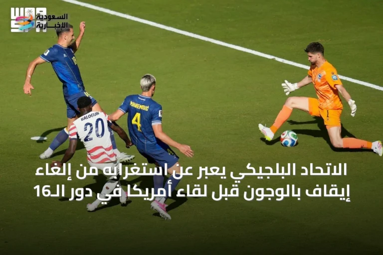 الاتحاد البلجيكي يعبر عن استغرابه من إلغاء إيقاف بالوجون قبل لقاء أمريكا في دور الـ16
